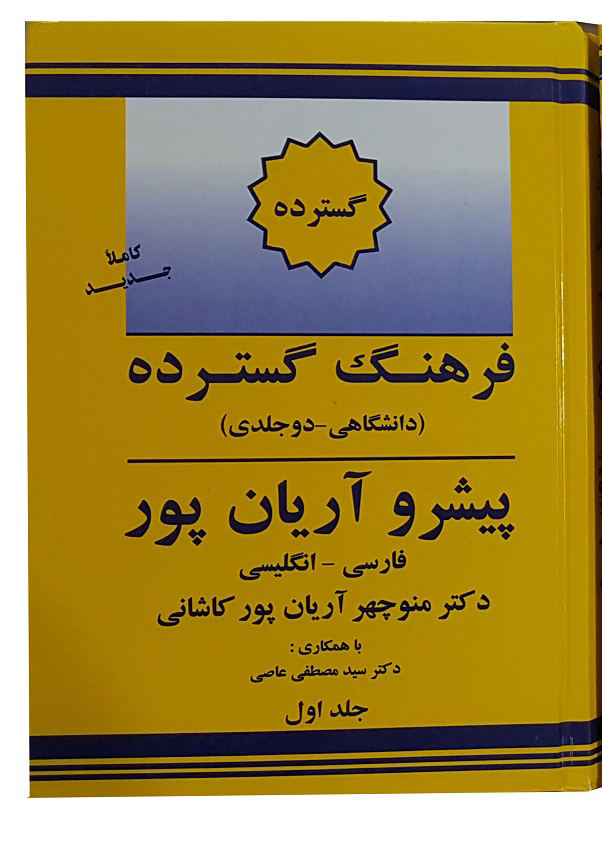 فرهنگ دوجلدی گسترده فارسی پیشرو آریانپور